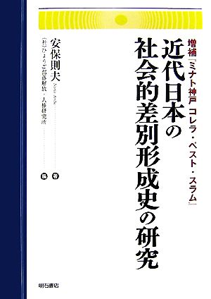 近代日本の社会的差別形成史の研究 増補『ミナト神戸 コレラ・ペスト・スラム』