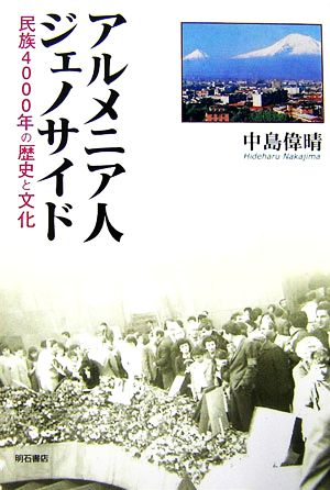 アルメニア人ジェノサイド 民族4000年の歴史と文化