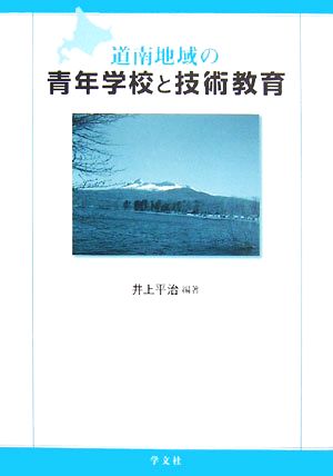 道南地域の青年学校と技術教育