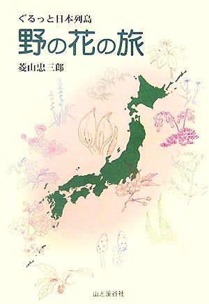 野の花の旅ぐるっと日本列島