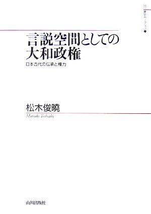 言説空間としての大和政権 日本古代の伝承と権力 山川歴史モノグラフ11