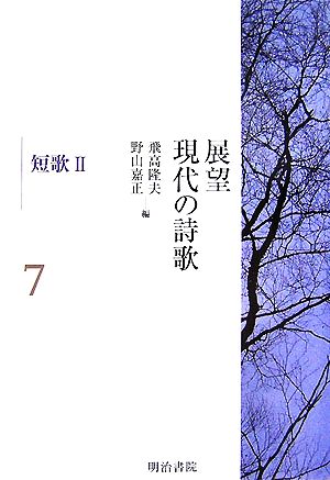 展望 現代の詩歌(第7巻) 短歌2