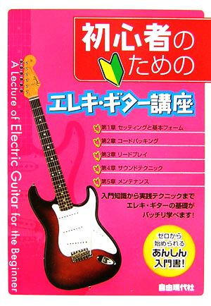 初心者のためのエレキ・ギター講座 ゼロから始められるあんしん入門書！