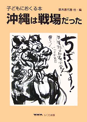 子どもにおくる本 沖縄は戦場だった