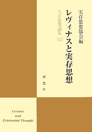 レヴィナスと実存思想(22) 実存思想論集