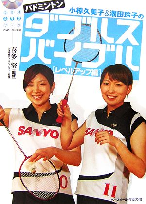 小椋久美子&潮田玲子のバドミントン ダブルスバイブルレベルアップ編BBM DVDブック
