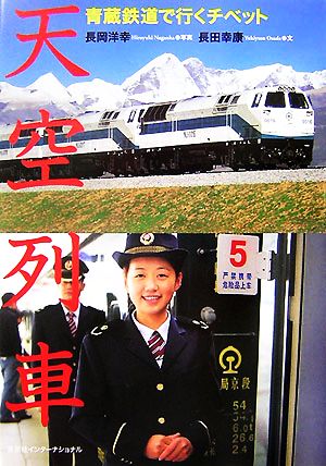 天空列車青蔵鉄道で行くチベット