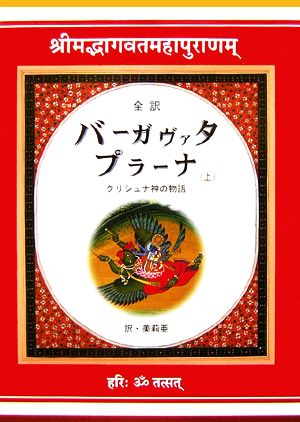 全訳 バーガヴァタ・プラーナ(上) クリシュナ神の物語