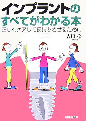 インプラントのすべてがわかる本 正しくケアして長持ちさせるために