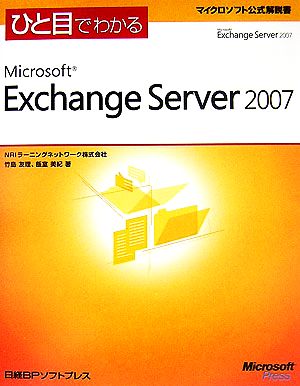 ひと目でわかるMicrosoft Exchange Server 2007