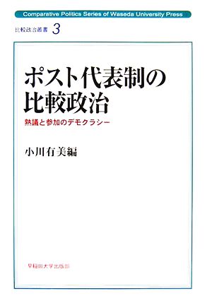 ポスト代表制の比較政治 熟義と参加のデモクラシー 比較政治叢書