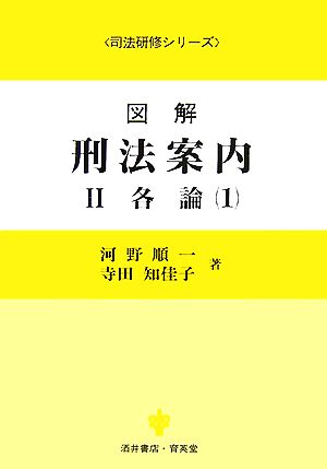 図解 刑法案内〈2〉(2) 各論 司法研修シリーズ