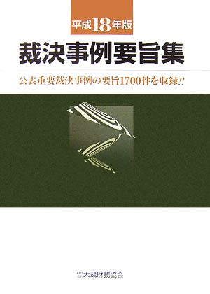 裁決事例要旨集(平成18年版)