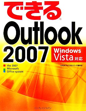 できるOutlook 2007 Windows Vista対Windows Vista対応できるシリーズ