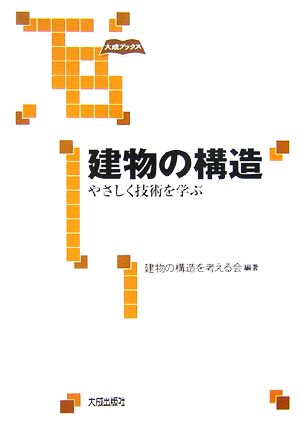 建物の構造 やさしく技術を学ぶ 大成ブックス