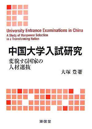 中国大学入試研究 変貌する国家の人材選抜