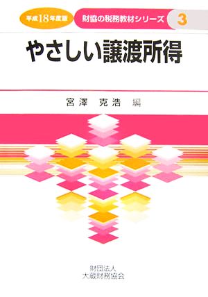 やさしい譲渡所得(平成18年度版) 財協の税務教材シリーズ3