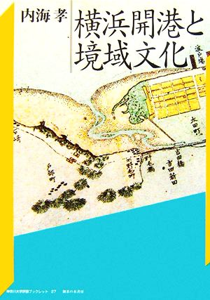 横浜開港と境域文化神奈川大学評論ブックレット27