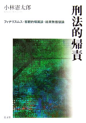 刑法的帰責 フィナリスムス・客観的帰属論・結果無価値論