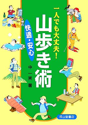 一人でも大丈夫！快適・安心山歩き術