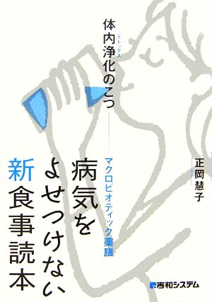 病気をよせつけない新食事読本 体内浄化のこつ、マクロビオティック薬膳