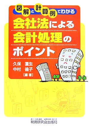 図解と計算例でわかる会社法による会計処理のポイント