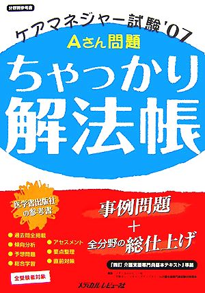 Aさん問題ちゃっかり解法帳('07)ケアマネジャー試験