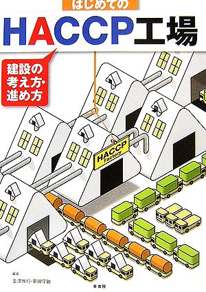 はじめてのHACCP工場 建設の考え方・進め方