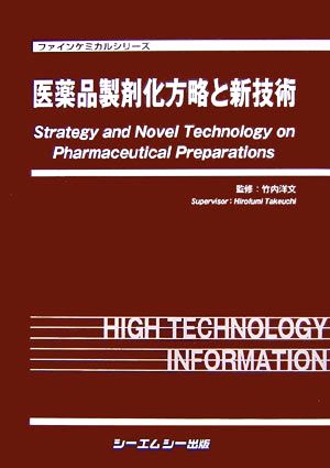 医薬品製剤化方略と新技術 ファインケミカルシリーズ