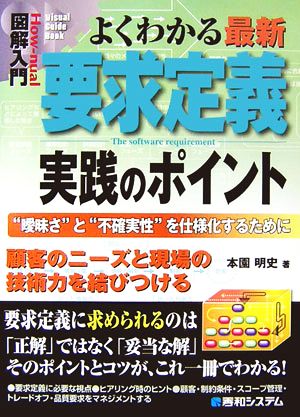 図解入門 よくわかる最新要求定義実践のポイント “曖昧さ