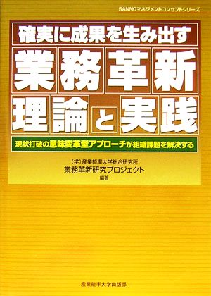 確実に成果を生み出す業務革新理論と実践 現状打破の意味変革型アプローチが組織課題を解決する SANNOマネジメントコンセプトシリーズ