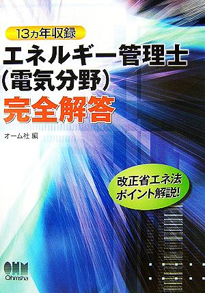 エネルギー管理士 電気分野完全解答 13ヵ年収録