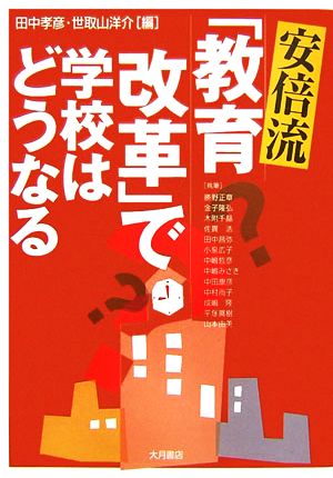 安倍流「教育改革」で学校はどうなる