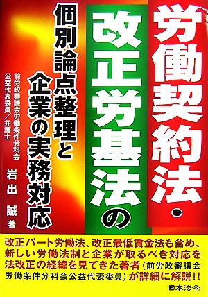 労働契約法・改正労基法の個別論点整理と企業の実務対応