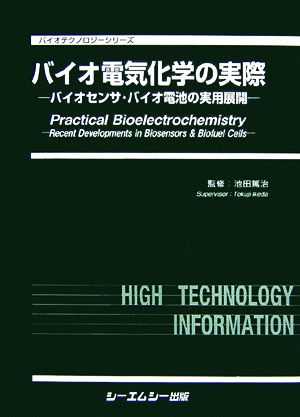 バイオ電気化学の実際 バイオセンサ・バイオ電池の実用展開 バイオテクノロジーシリーズ