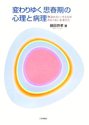 変わりゆく思春期の心理と病理 物語れない・生き方がわからない若者たち