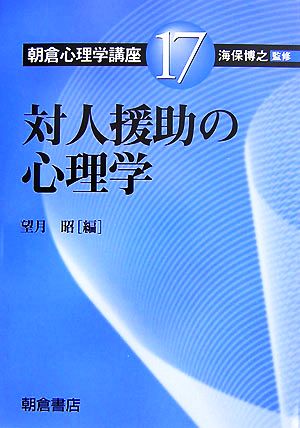 対人援助の心理学 朝倉心理学講座17