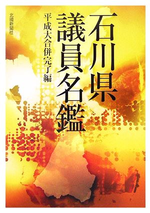 石川県議員名鑑 平成大合併完了編