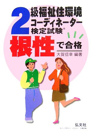 根性で合格!!2級福祉住環境コーディネーター検定試験