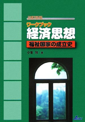 ワークブック 経済思想 福祉国家の成立史