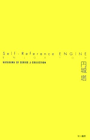 Self-Reference ENGINEハヤカワSFシリーズJコレクション