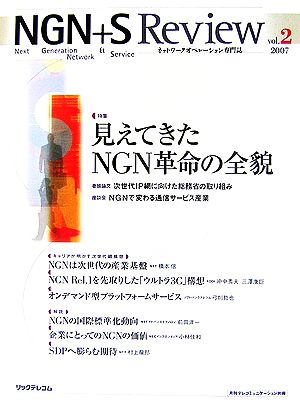 NGN+S Review(vol.2 2007) 特集 見えてきたNGN革命の全貌