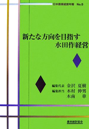 新たな方向を目指す水田作経営(No.5) 日本農業経営年報 日本農業経営年報No.5