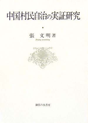 中国村民自治の実証研究