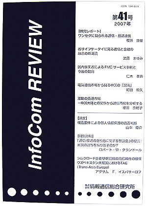 InfoCom REVIEW(第41号 2007年)