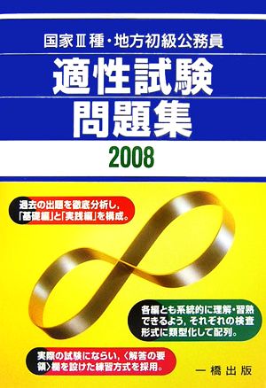 国家3種・地方初級公務員 適性試験問題集(2008)