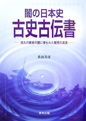 闇の日本史 古史古伝書 悠久の歴史の闇に埋もれた驚愕の真実