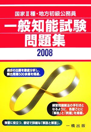 国家3種・地方初級公務員 一般知能試験問題集(2008)