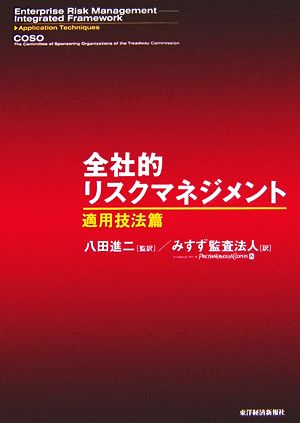 全社的リスクマネジメント 適用技法篇