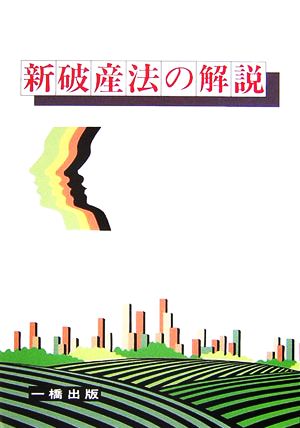 新 破産法の解説